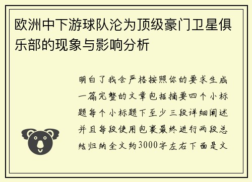 欧洲中下游球队沦为顶级豪门卫星俱乐部的现象与影响分析 欧洲中下游球队沦为顶级豪门卫星俱乐部的现象与影响分析