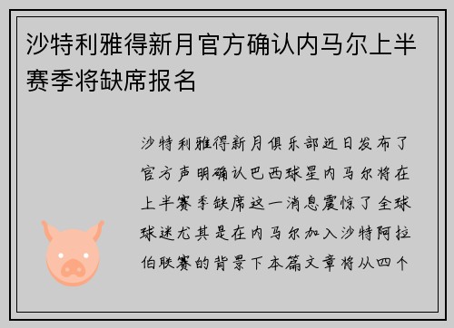 沙特利雅得新月官方确认内马尔上半赛季将缺席报名