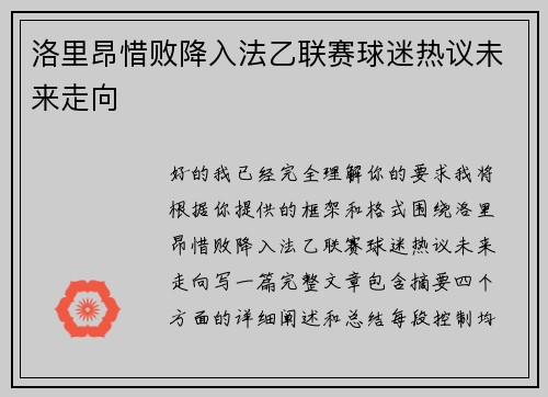 洛里昂惜败降入法乙联赛球迷热议未来走向