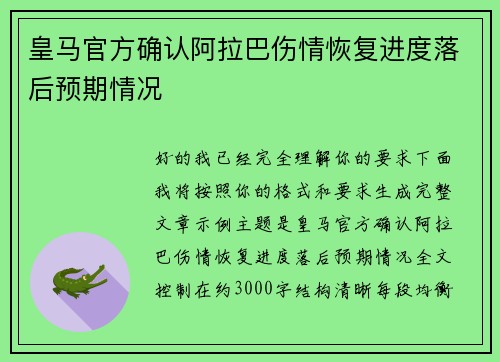 皇马官方确认阿拉巴伤情恢复进度落后预期情况 皇马官方确认阿拉巴伤情恢复进度落后预期情况