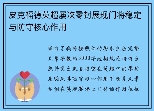 皮克福德英超屡次零封展现门将稳定与防守核心作用 皮克福德英超屡次零封展现门将稳定与防守核心作用