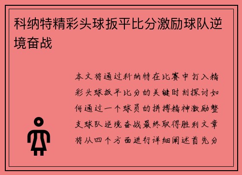科纳特精彩头球扳平比分激励球队逆境奋战 科纳特精彩头球扳平比分激励球队逆境奋战