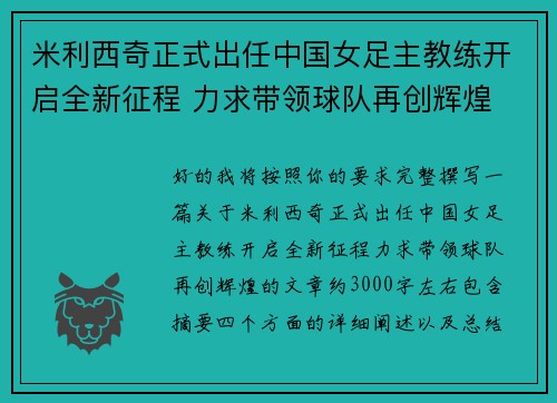 米利西奇正式出任中国女足主教练开启全新征程 力求带领球队再创辉煌 米利西奇正式出任中国女足主教练开启全新征程 力求带领球队再创辉煌