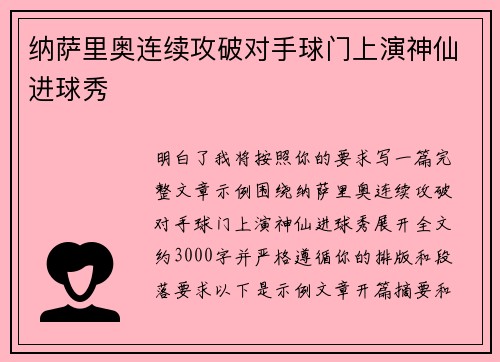 纳萨里奥连续攻破对手球门上演神仙进球秀 纳萨里奥连续攻破对手球门上演神仙进球秀