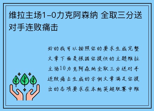 维拉主场1-0力克阿森纳 全取三分送对手连败痛击 维拉主场1-0力克阿森纳 全取三分送对手连败痛击