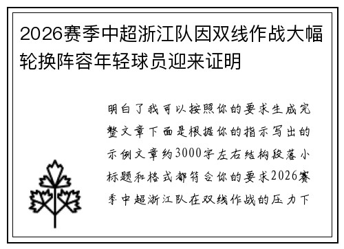 2026赛季中超浙江队因双线作战大幅轮换阵容年轻球员迎来证明 2026赛季中超浙江队因双线作战大幅轮换阵容年轻球员迎来证明