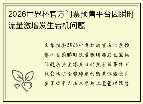 2026世界杯官方门票预售平台因瞬时流量激增发生宕机问题 2026世界杯官方门票预售平台因瞬时流量激增发生宕机问题