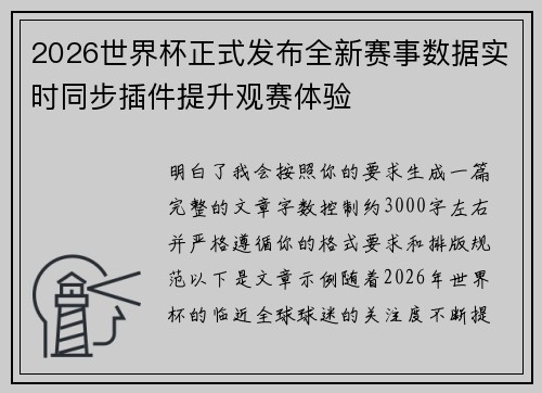 2026世界杯正式发布全新赛事数据实时同步插件提升观赛体验 2026世界杯正式发布全新赛事数据实时同步插件提升观赛体验