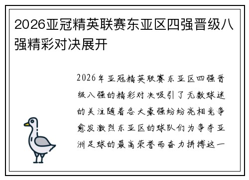 2026亚冠精英联赛东亚区四强晋级八强精彩对决展开 2026亚冠精英联赛东亚区四强晋级八强精彩对决展开