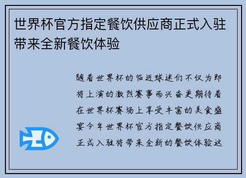 世界杯官方指定餐饮供应商正式入驻带来全新餐饮体验 世界杯官方指定餐饮供应商正式入驻带来全新餐饮体验