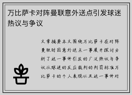 万比萨卡对阵曼联意外送点引发球迷热议与争议 万比萨卡对阵曼联意外送点引发球迷热议与争议