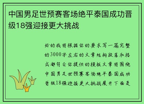 中国男足世预赛客场绝平泰国成功晋级18强迎接更大挑战 中国男足世预赛客场绝平泰国成功晋级18强迎接更大挑战