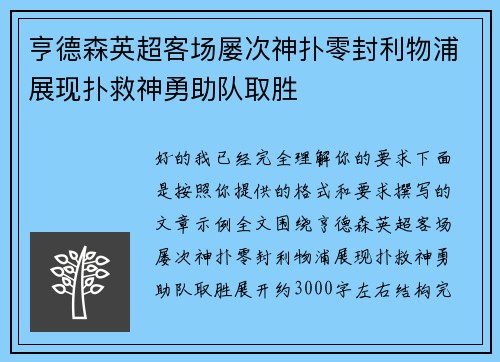 亨德森英超客场屡次神扑零封利物浦展现扑救神勇助队取胜 亨德森英超客场屡次神扑零封利物浦展现扑救神勇助队取胜