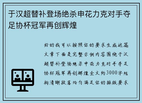 于汉超替补登场绝杀申花力克对手夺足协杯冠军再创辉煌 于汉超替补登场绝杀申花力克对手夺足协杯冠军再创辉煌