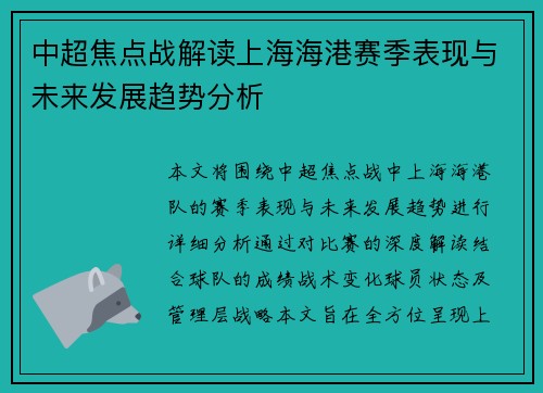 中超焦点战解读上海海港赛季表现与未来发展趋势分析 中超焦点战解读上海海港赛季表现与未来发展趋势分析