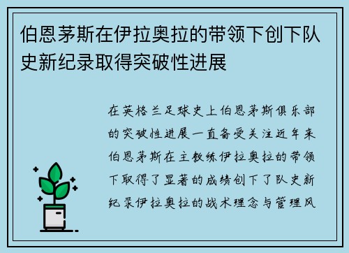 伯恩茅斯在伊拉奥拉的带领下创下队史新纪录取得突破性进展