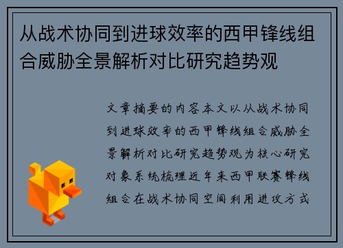 从战术协同到进球效率的西甲锋线组合威胁全景解析对比研究趋势观