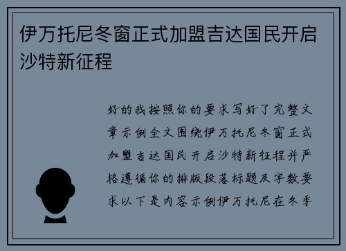 伊万托尼冬窗正式加盟吉达国民开启沙特新征程 伊万托尼冬窗正式加盟吉达国民开启沙特新征程