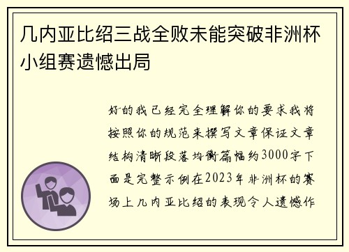 几内亚比绍三战全败未能突破非洲杯小组赛遗憾出局 几内亚比绍三战全败未能突破非洲杯小组赛遗憾出局