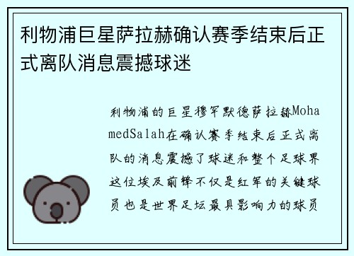 利物浦巨星萨拉赫确认赛季结束后正式离队消息震撼球迷 利物浦巨星萨拉赫确认赛季结束后正式离队消息震撼球迷