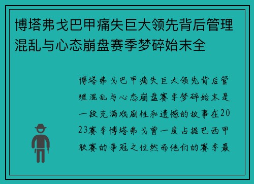 博塔弗戈巴甲痛失巨大领先背后管理混乱与心态崩盘赛季梦碎始末全 博塔弗戈巴甲痛失巨大领先背后管理混乱与心态崩盘赛季梦碎始末全