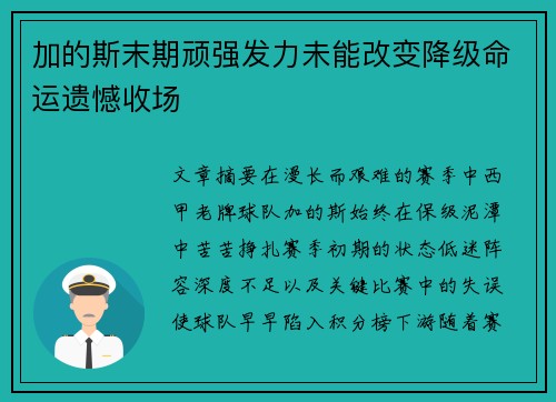 加的斯末期顽强发力未能改变降级命运遗憾收场 加的斯末期顽强发力未能改变降级命运遗憾收场