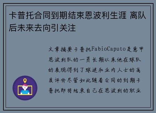 卡普托合同到期结束恩波利生涯 离队后未来去向引关注 卡普托合同到期结束恩波利生涯 离队后未来去向引关注