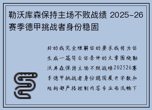 勒沃库森保持主场不败战绩 2025-26赛季德甲挑战者身份稳固