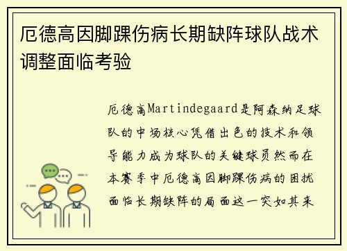 厄德高因脚踝伤病长期缺阵球队战术调整面临考验 厄德高因脚踝伤病长期缺阵球队战术调整面临考验