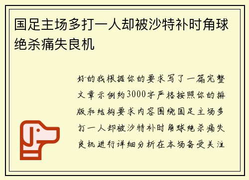 国足主场多打一人却被沙特补时角球绝杀痛失良机