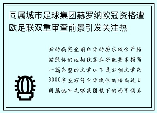 同属城市足球集团赫罗纳欧冠资格遭欧足联双重审查前景引发关注热 同属城市足球集团赫罗纳欧冠资格遭欧足联双重审查前景引发关注热