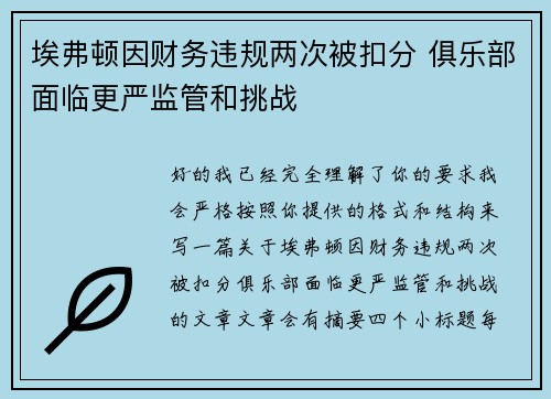 埃弗顿因财务违规两次被扣分 俱乐部面临更严监管和挑战 埃弗顿因财务违规两次被扣分 俱乐部面临更严监管和挑战