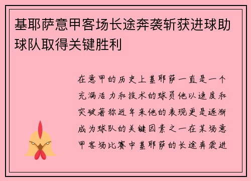 基耶萨意甲客场长途奔袭斩获进球助球队取得关键胜利 基耶萨意甲客场长途奔袭斩获进球助球队取得关键胜利