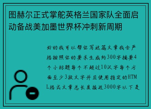 图赫尔正式掌舵英格兰国家队全面启动备战美加墨世界杯冲刺新周期