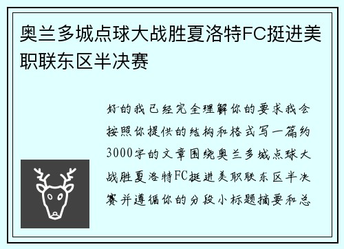 奥兰多城点球大战胜夏洛特FC挺进美职联东区半决赛 奥兰多城点球大战胜夏洛特FC挺进美职联东区半决赛