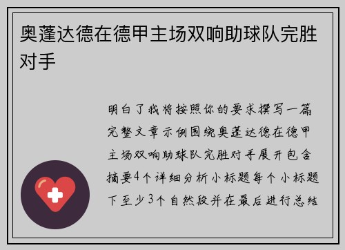 奥蓬达德在德甲主场双响助球队完胜对手 奥蓬达德在德甲主场双响助球队完胜对手