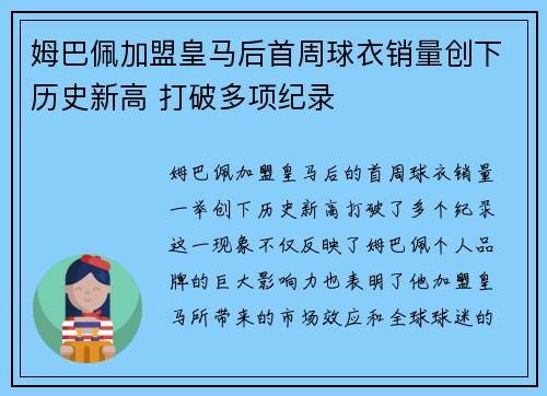 姆巴佩加盟皇马后首周球衣销量创下历史新高 打破多项纪录 姆巴佩加盟皇马后首周球衣销量创下历史新高 打破多项纪录