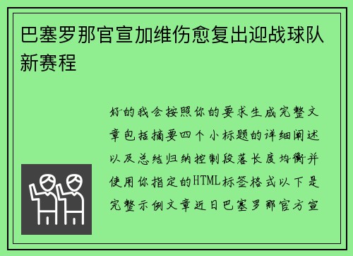 巴塞罗那官宣加维伤愈复出迎战球队新赛程 巴塞罗那官宣加维伤愈复出迎战球队新赛程