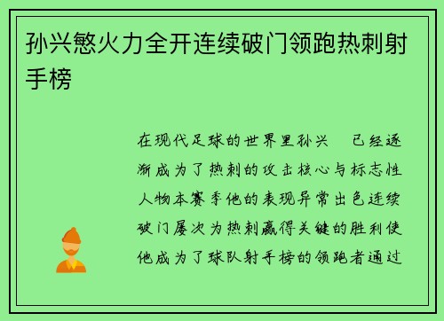 孙兴慜火力全开连续破门领跑热刺射手榜 孙兴慜火力全开连续破门领跑热刺射手榜