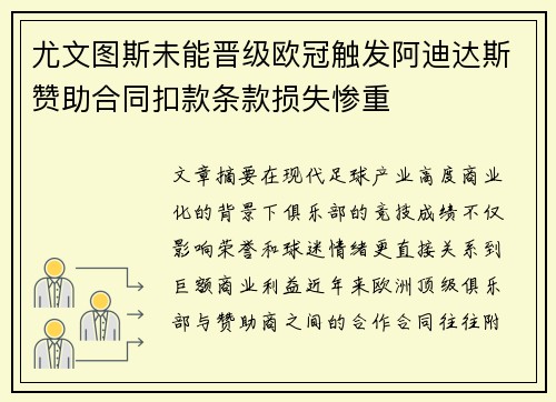 尤文图斯未能晋级欧冠触发阿迪达斯赞助合同扣款条款损失惨重 尤文图斯未能晋级欧冠触发阿迪达斯赞助合同扣款条款损失惨重