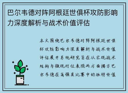 巴尔韦德对阵阿根廷世俱杯攻防影响力深度解析与战术价值评估 巴尔韦德对阵阿根廷世俱杯攻防影响力深度解析与战术价值评估