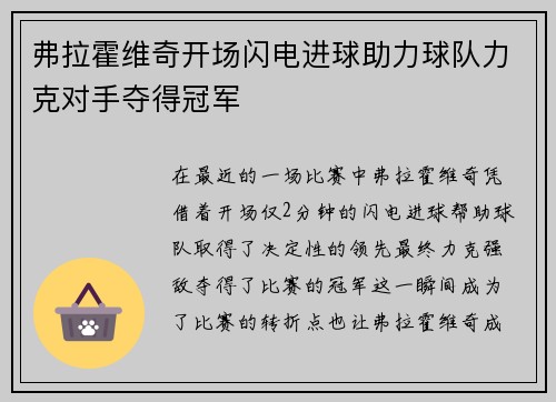 弗拉霍维奇开场闪电进球助力球队力克对手夺得冠军 弗拉霍维奇开场闪电进球助力球队力克对手夺得冠军