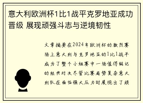 意大利欧洲杯1比1战平克罗地亚成功晋级 展现顽强斗志与逆境韧性 意大利欧洲杯1比1战平克罗地亚成功晋级 展现顽强斗志与逆境韧性
