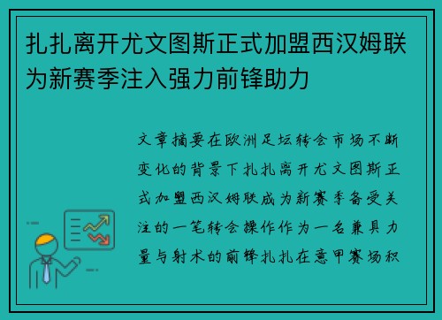 扎扎离开尤文图斯正式加盟西汉姆联为新赛季注入强力前锋助力 扎扎离开尤文图斯正式加盟西汉姆联为新赛季注入强力前锋助力