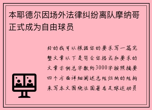 本耶德尔因场外法律纠纷离队摩纳哥正式成为自由球员
