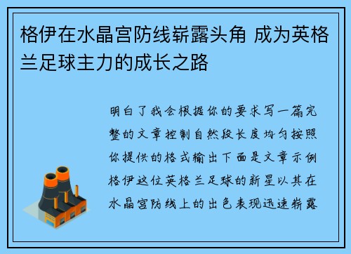 格伊在水晶宫防线崭露头角 成为英格兰足球主力的成长之路