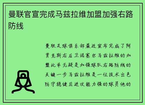 曼联官宣完成马兹拉维加盟加强右路防线